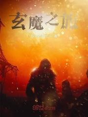 玄魔大帝