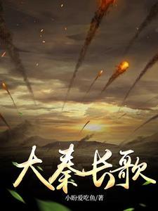 大秦长公子免费阅读