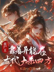 丧尸王在末世开饭店免费阅读