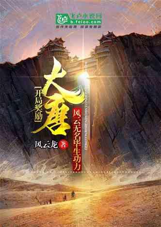 大唐开局风云无名毕生功力