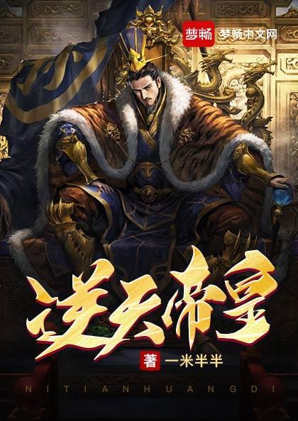 逆天帝皇秦君邪介绍