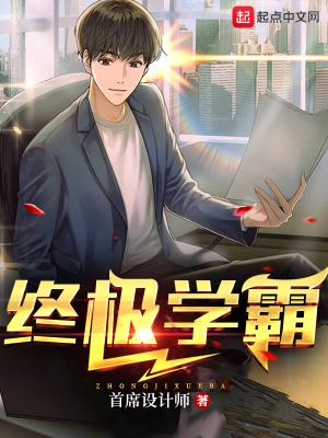 终极学生在都市笔趣阁