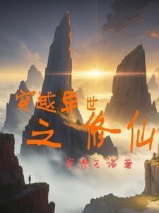 穿越异世修真