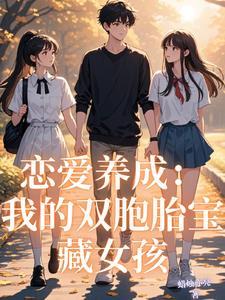 我的恋爱养成游戏135