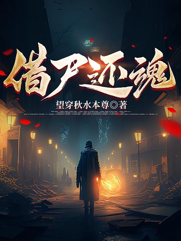 天师出山先从征服丈母娘开始