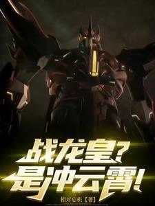 主角战龙