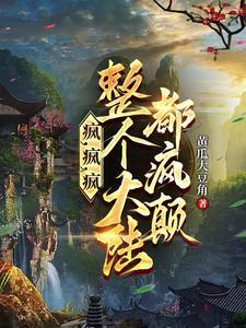 疯疯癫癫的出处