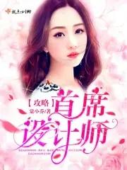 攻略总裁