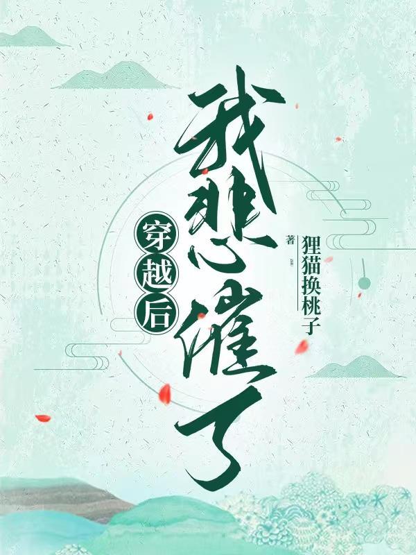 穿越后的悲催生活免费阅读