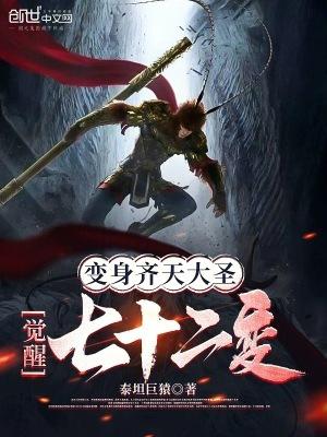 成为齐天大圣