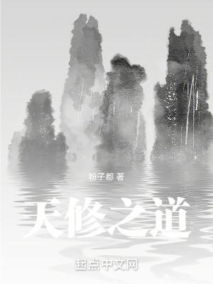 天道修行