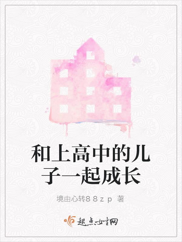 和高三儿子一起做了免费阅读