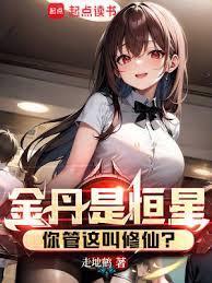 金丹修士是什么意思