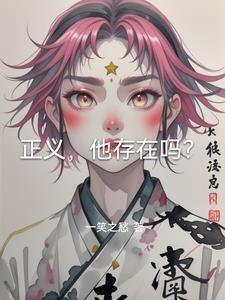 正义会有