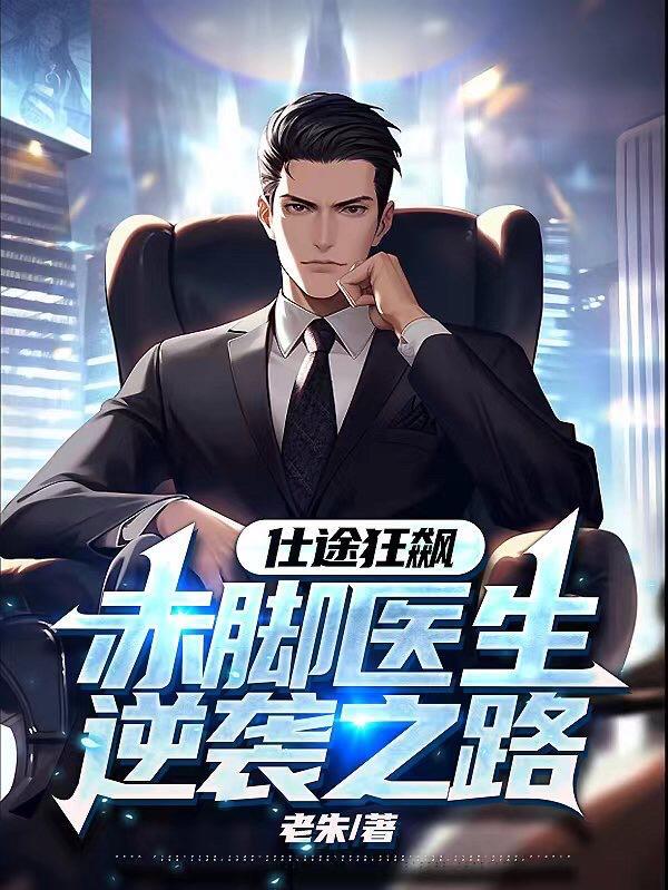 赤脚医生的逆袭之路