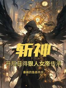 我在斩仙台除魔三千年