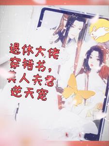退休大佬穿成
