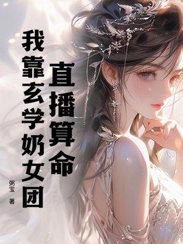 直播算卦后我爆红全星际免费