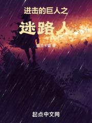进击的巨人动漫免费观看