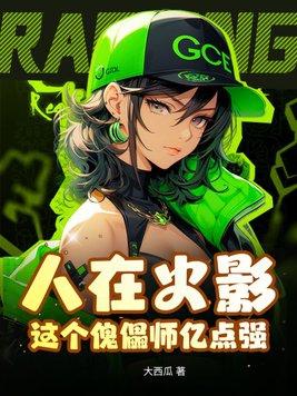 人在火影慌得一批