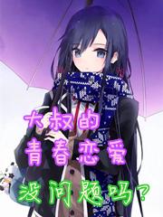 比企谷大叔永远年轻为什么下线