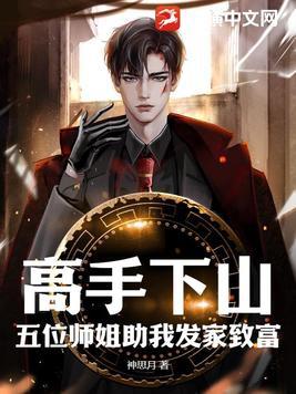 下山找五位师姐