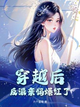 穿越反派后妈怎么办江夏免费