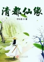 清都仙缘书评