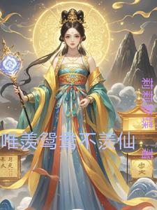 只羡鸳鸯不羡仙对联