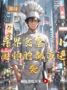 厨师在异界的
