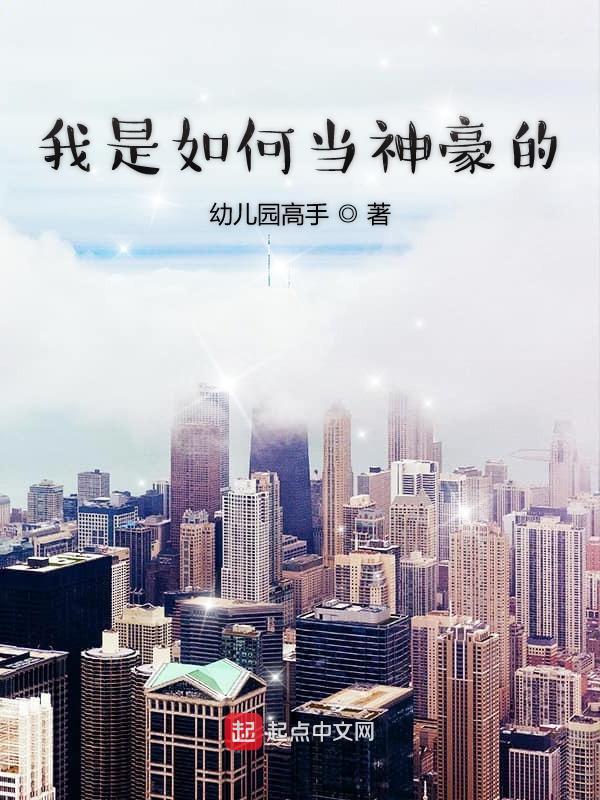 我是如何当神豪得