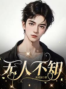 无人不知的下一句是什么