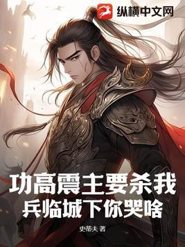 功高震主有哪些人