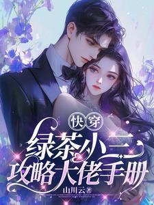 绿茶攻略快穿文