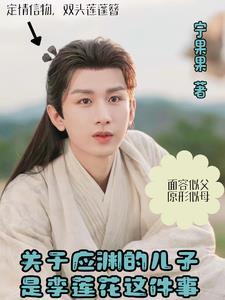 应渊喜欢颜淡吗
