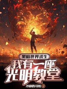 你让我当神父