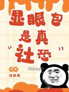 社恐的全名