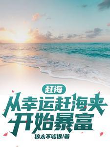 赶海的经验和技巧