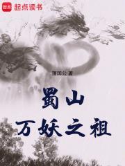 蜀山万妖之祖起点