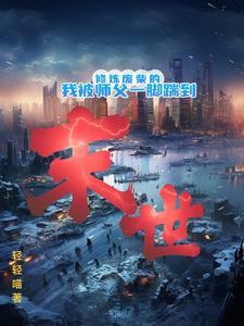 我穿越成了怪异