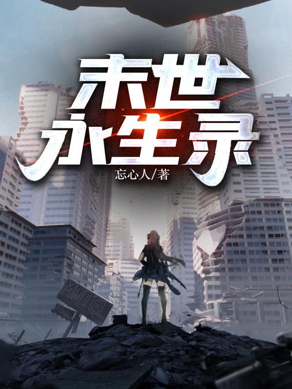 末世永生录女主角是谁