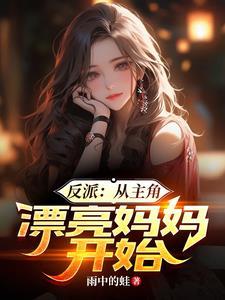 从反派身边醒来后 [快穿