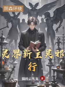 我的灵界女友们