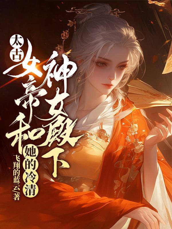 太古神皇女主