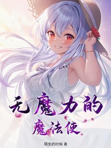 有关魔力魔法的动漫有哪些