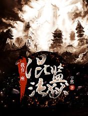 我有一座混沌监狱等级