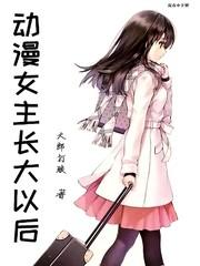 动漫女生长大后