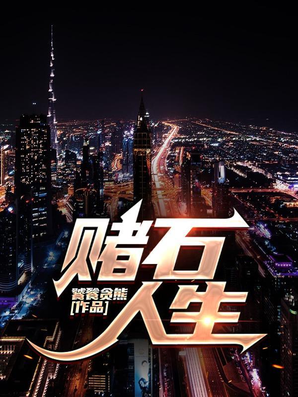 赌石的视频