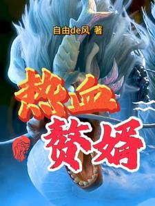 修仙从赘婿开始 百年热血