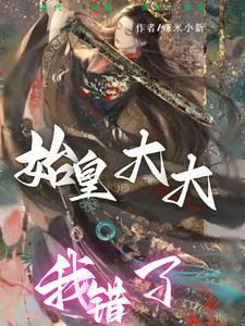 始皇大大我们走书包网